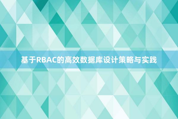 基于RBAC的高效数据库设计策略与实践